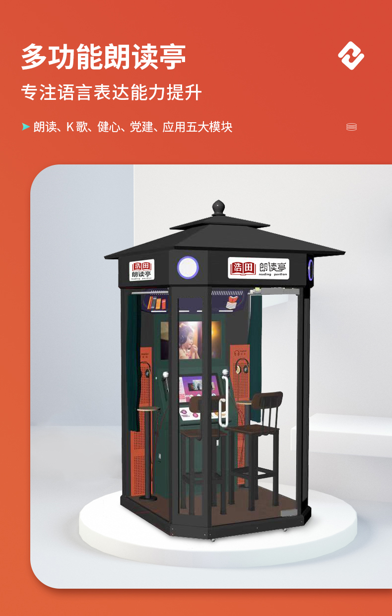 多功能配音室外朗讀亭